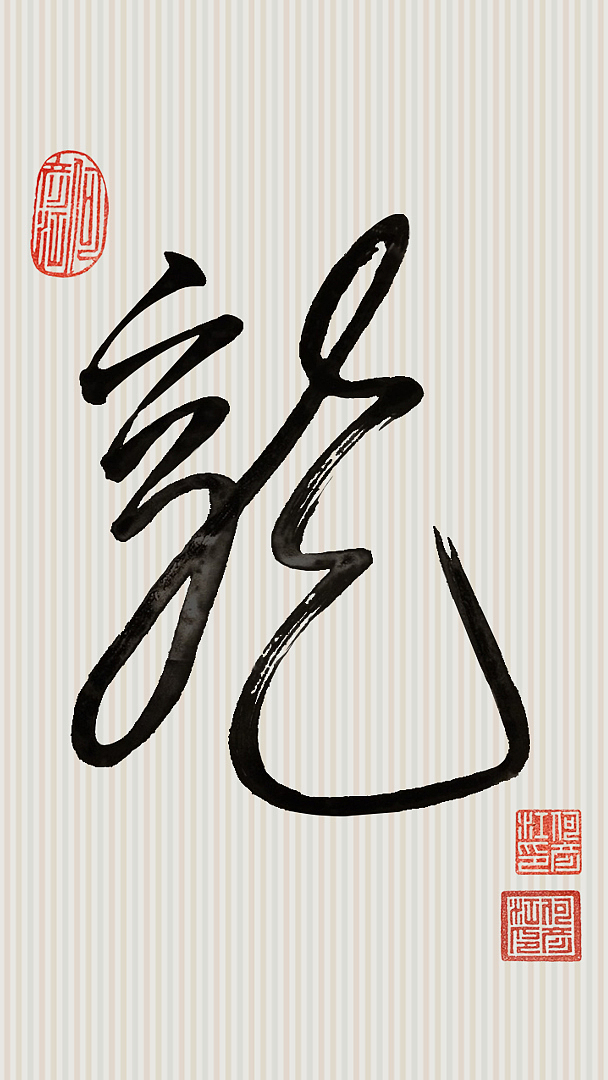 龙壁纸-电脑桌面/手机