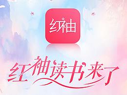 红袖阅读H5设计