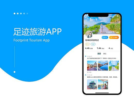 足迹旅游app