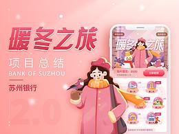 苏州银行x兑吧《暖冬之旅》签到产品运营化项目小结