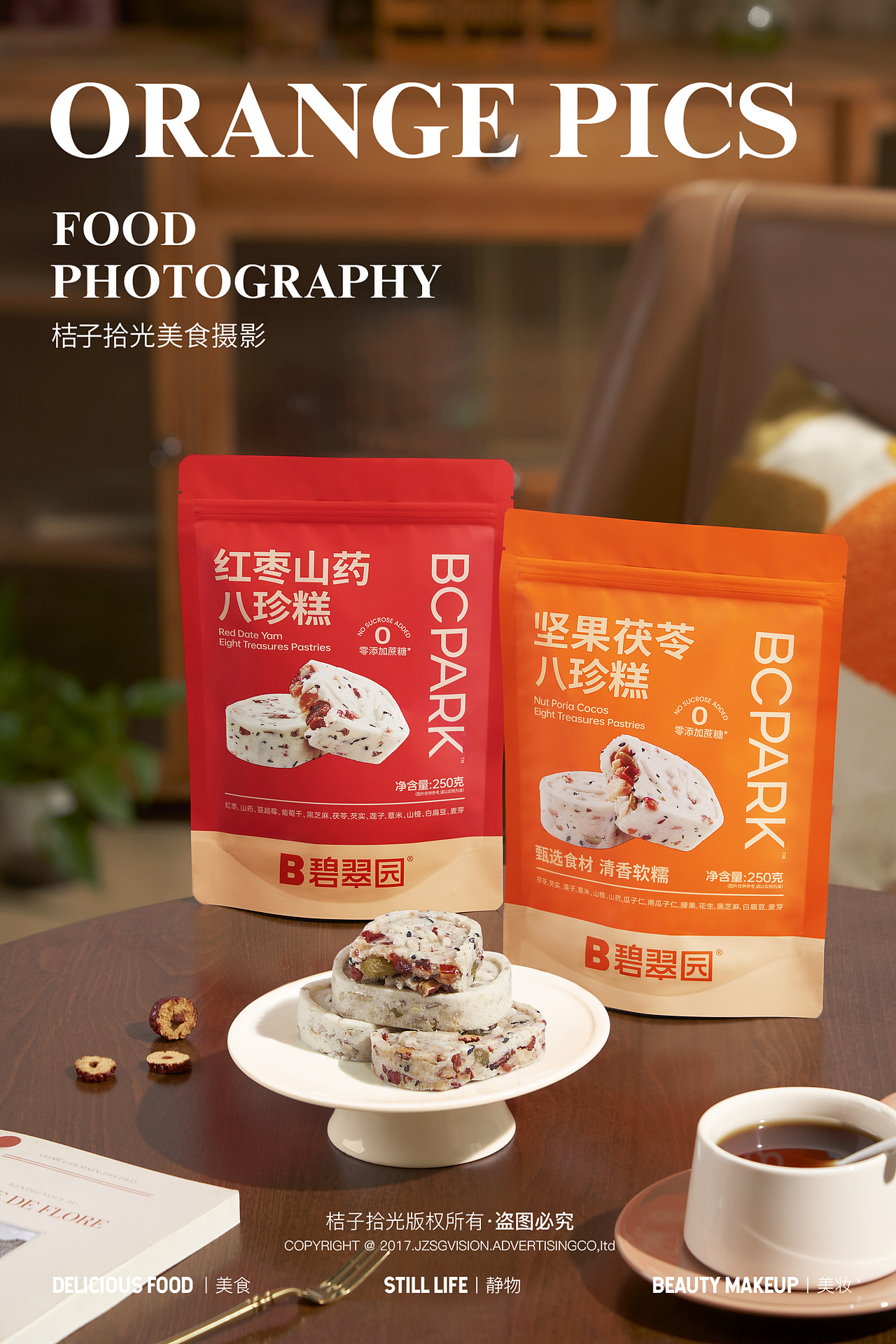 美食拍摄|碧翠园八珍糕