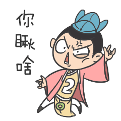 二公子（图ZNjExNzU3MjQ=） - 网络表情 - 站酷设计师伊丽莎米原创素材 - 站酷ZCOOL
