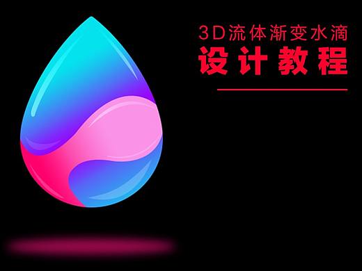 3D流体渐变水滴设计教程