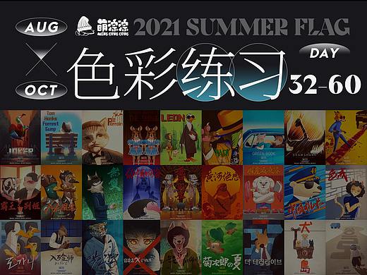 色彩60天挑战-9月总结
