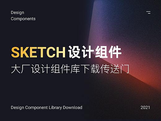 超全大厂sketch设计组件库下载传送门