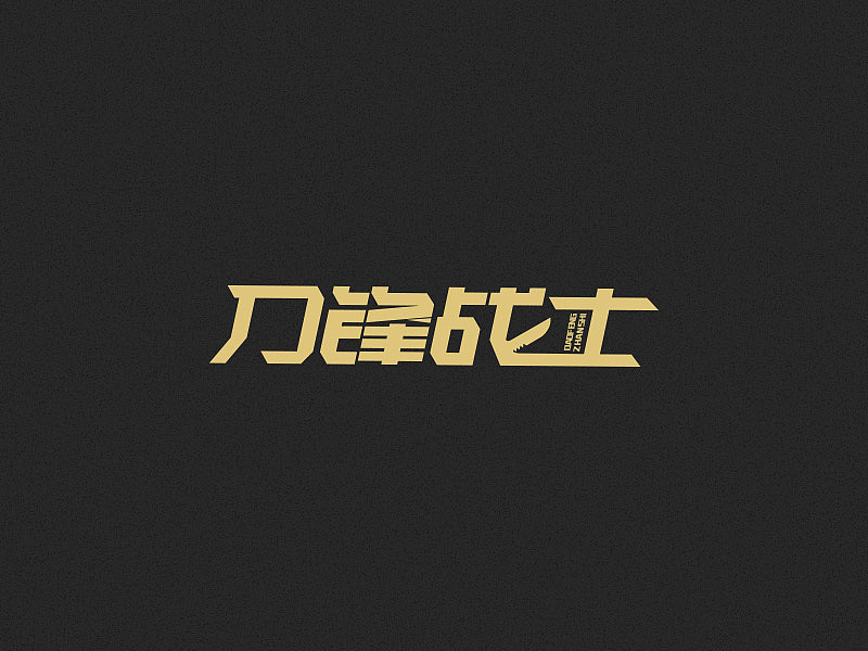 字体习作——第一弹