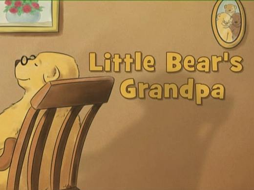 《长大做个好爷爷》