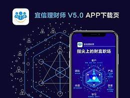 宜信理财师下载页V5.0