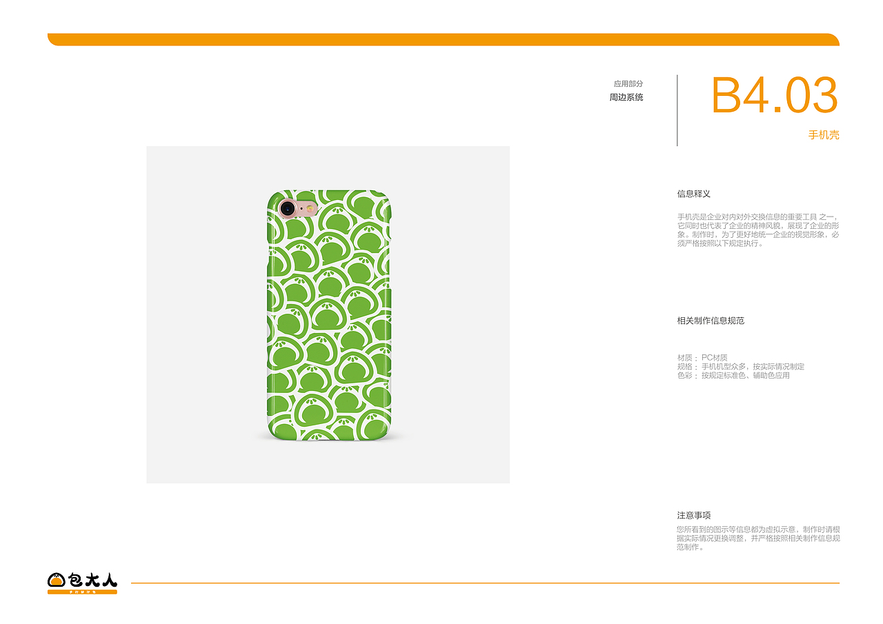 包大人品牌视觉识别形象手册