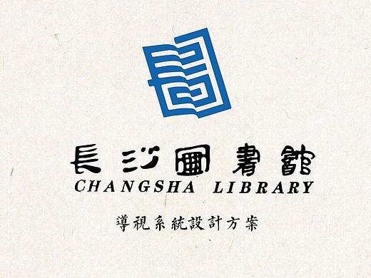 长沙图书馆 导视系统设计方案