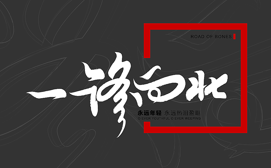 一路向北（图ZMTA0MjgxNjY4） - Logo - 站酷设计师风轮子国潮书法原创素材 - 站酷ZCOOL