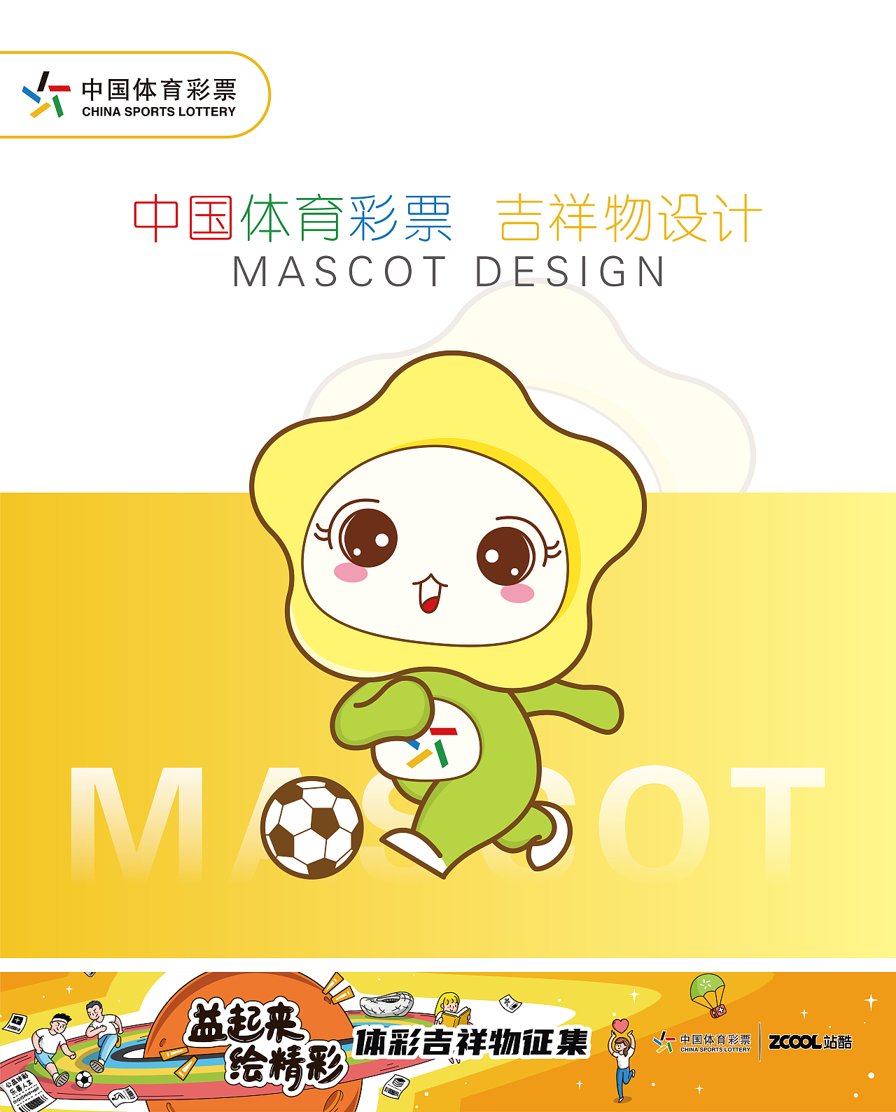 中国体育彩票吉祥物设计——乐小花（图ZMjA4ODQ5MDA4） - IP形象 - 站酷设计师黑夜给ta猫的眼睛原创素材 - 站酷ZCOOL