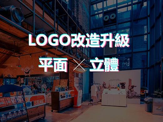 企业LOGO升级改造：平面/立体LOGO