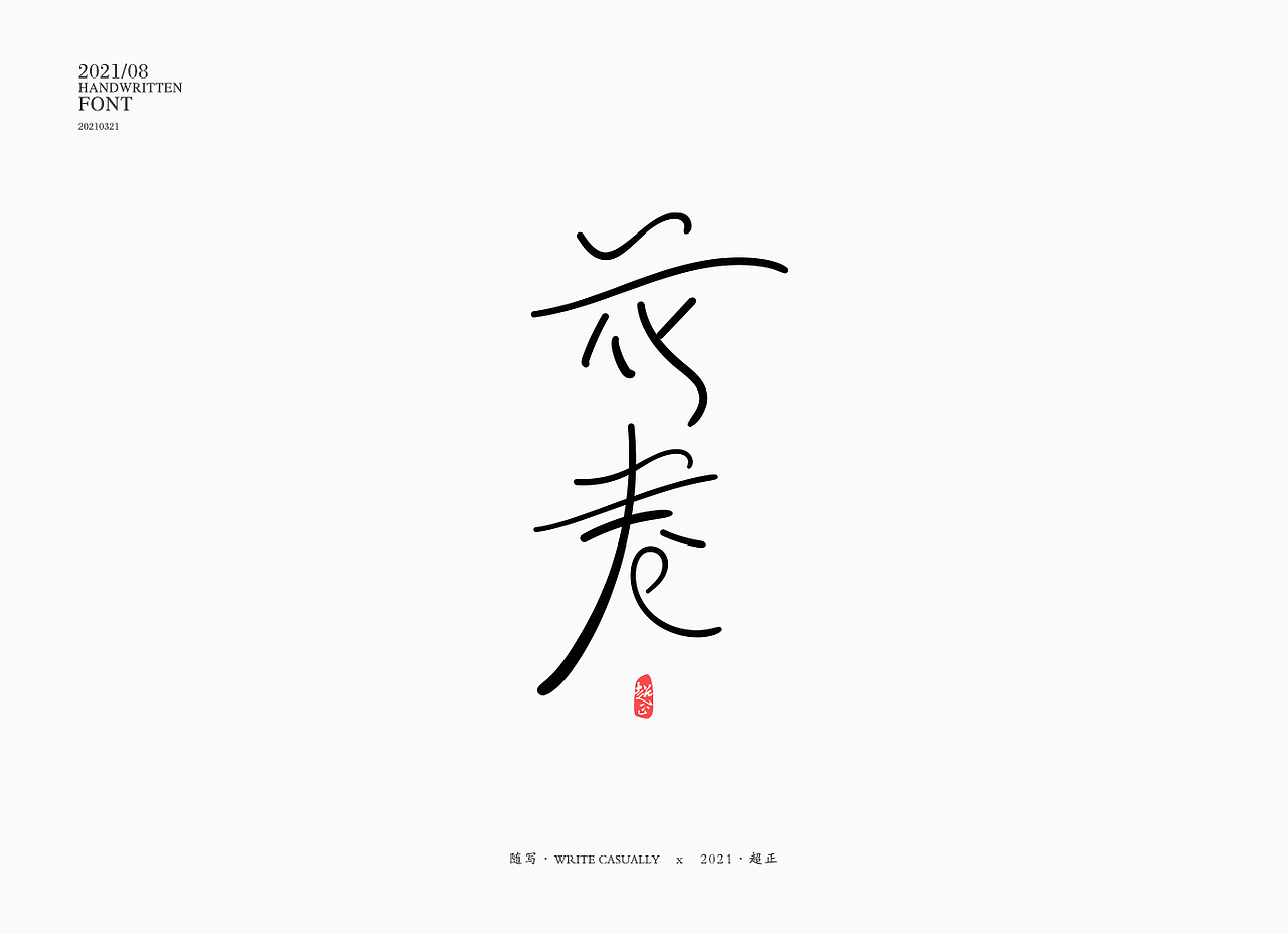 2021书法随写-之九