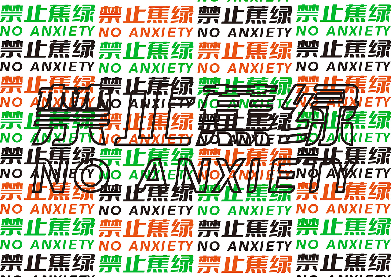 禁止焦虑（图ZMjk5MzQ1Nzk2） - 其他平面 - 站酷设计师Toknow以知视觉原创素材 - 站酷ZCOOL