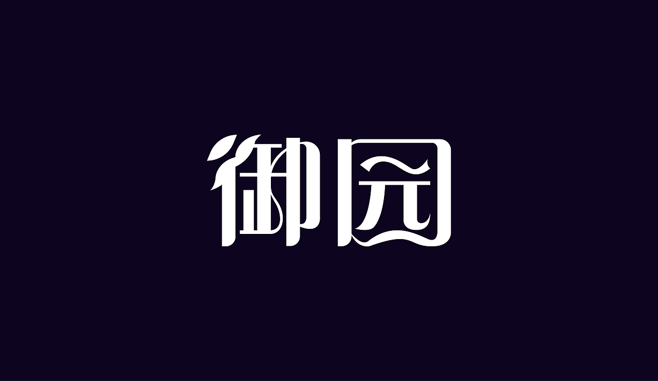 字体设计（图ZOTAzNDg5NzY=） - 字体/字形 - 站酷设计师刘磊5837原创素材 - 站酷ZCOOL