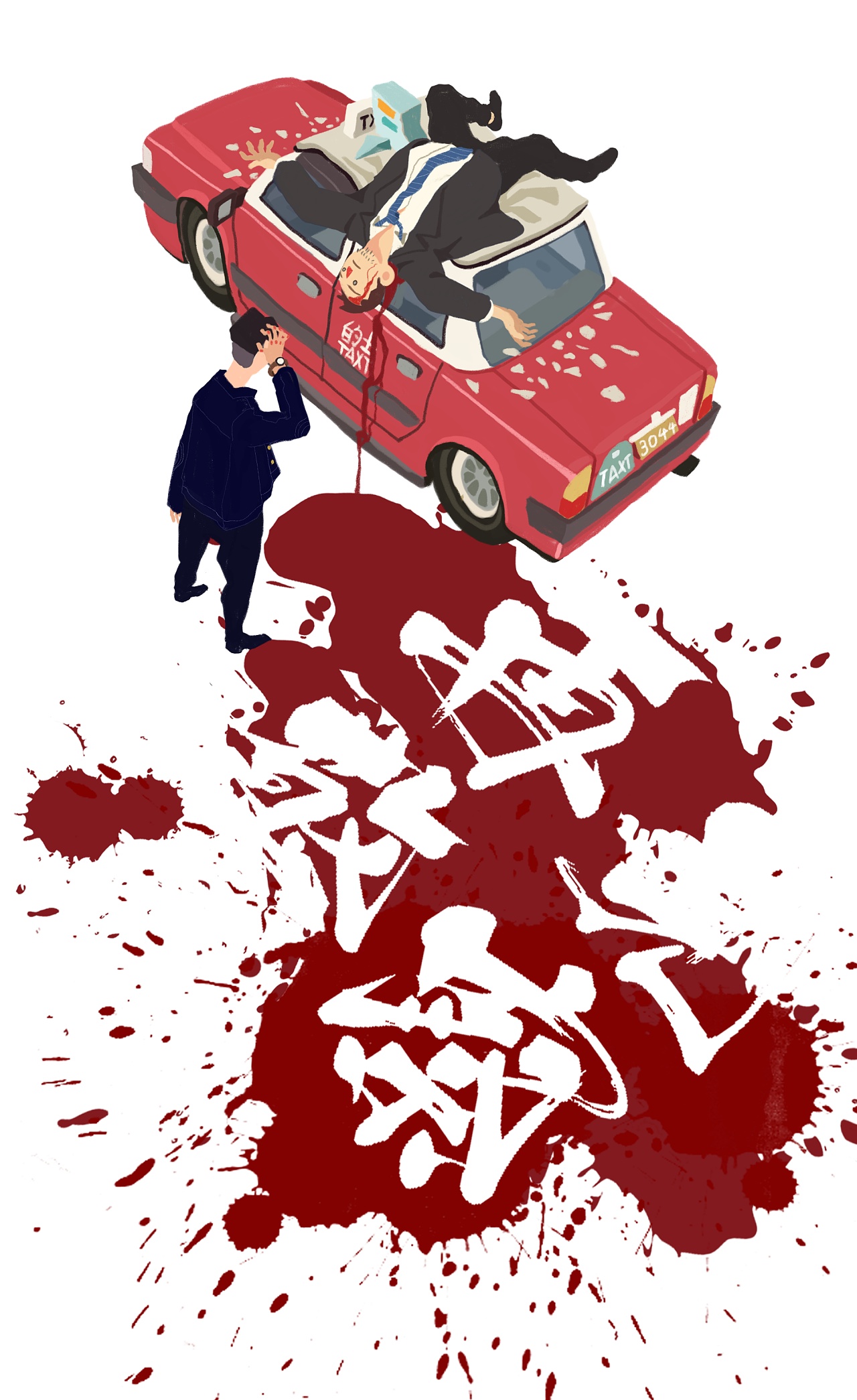 电影小插画之《无间道》系列