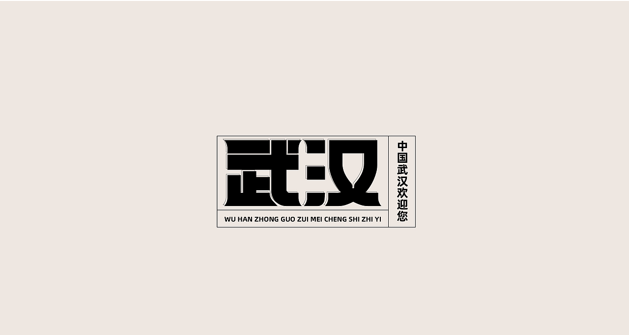 字体练习（图ZMjYyMzg1NjA4） - 字体/字形 - 站酷设计师清河QingHe原创素材 - 站酷ZCOOL