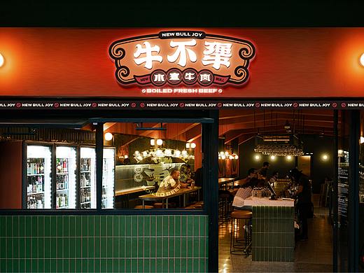 【品牌设计】“牛不犟”水煮牛肉品牌设计