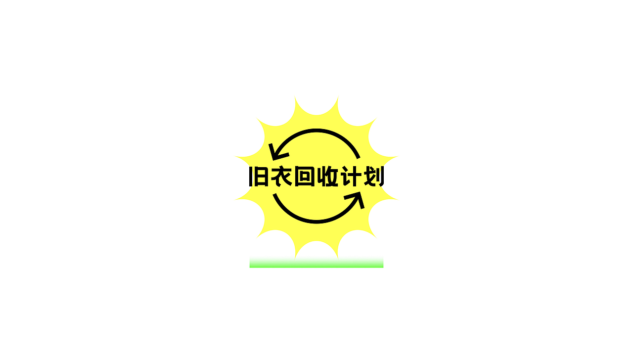 “旧衣回收计划”logo设计🔫（图ZMjg4NTcyNDIw） - Logo - 站酷设计师太空罐头原创素材 - 站酷ZCOOL
