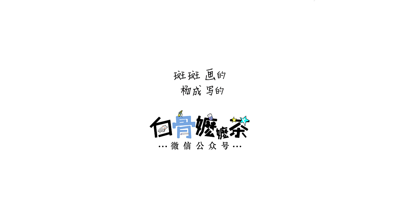 第58话：我养你啊（图ZNjg4NDE3MjA=） - 短篇/格漫 - 站酷设计师白骨嬷嬷茶原创素材 - 站酷ZCOOL
