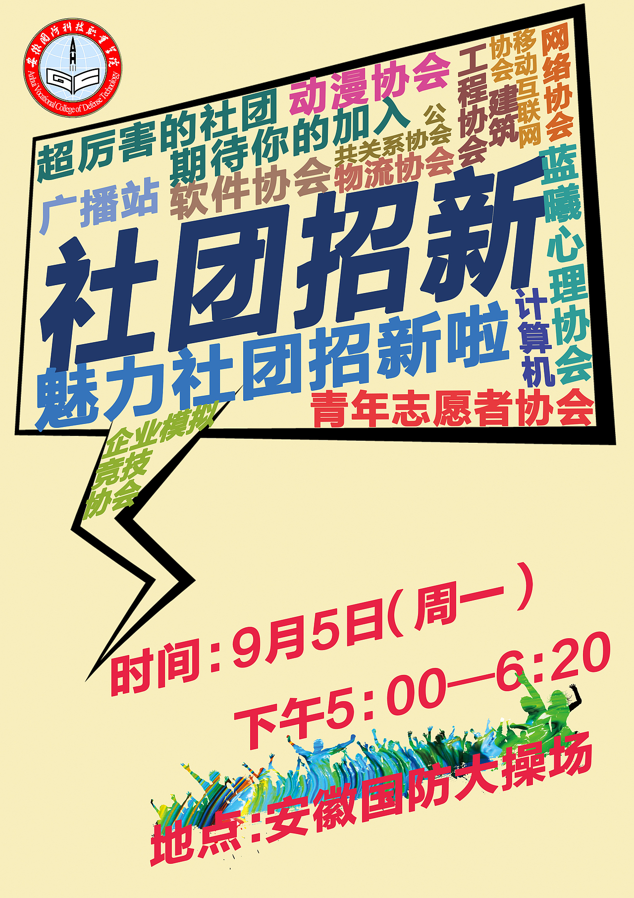 杂乱不堪的社团招新