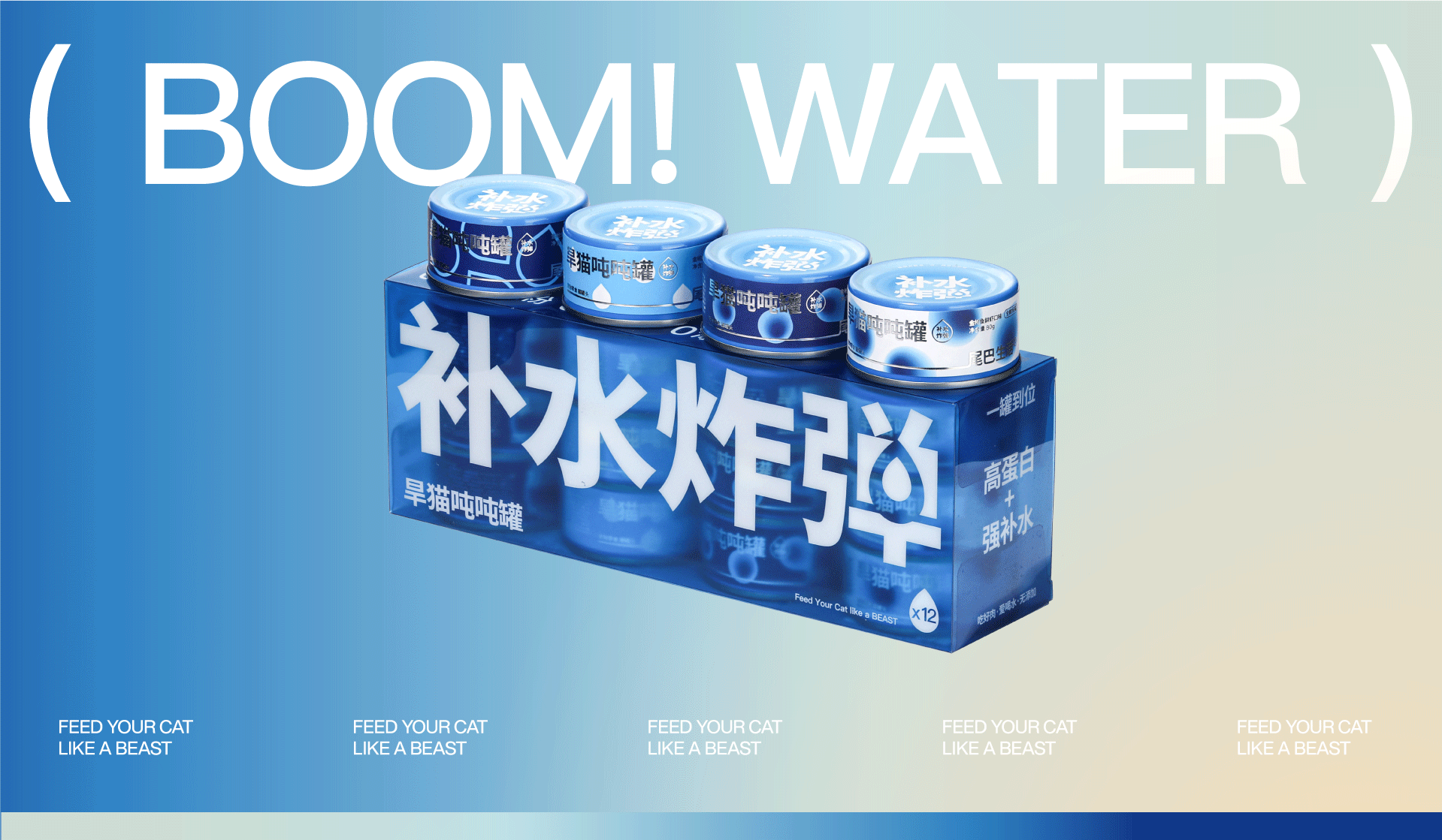 BOOM!WATER| 尾巴生活 补水炸弹 宠物猫罐头包装设计(图ZMjc3MjAzNDYw) - 包装 - 站酷设计师DXD_studio原创素材 - 站酷ZCOOL