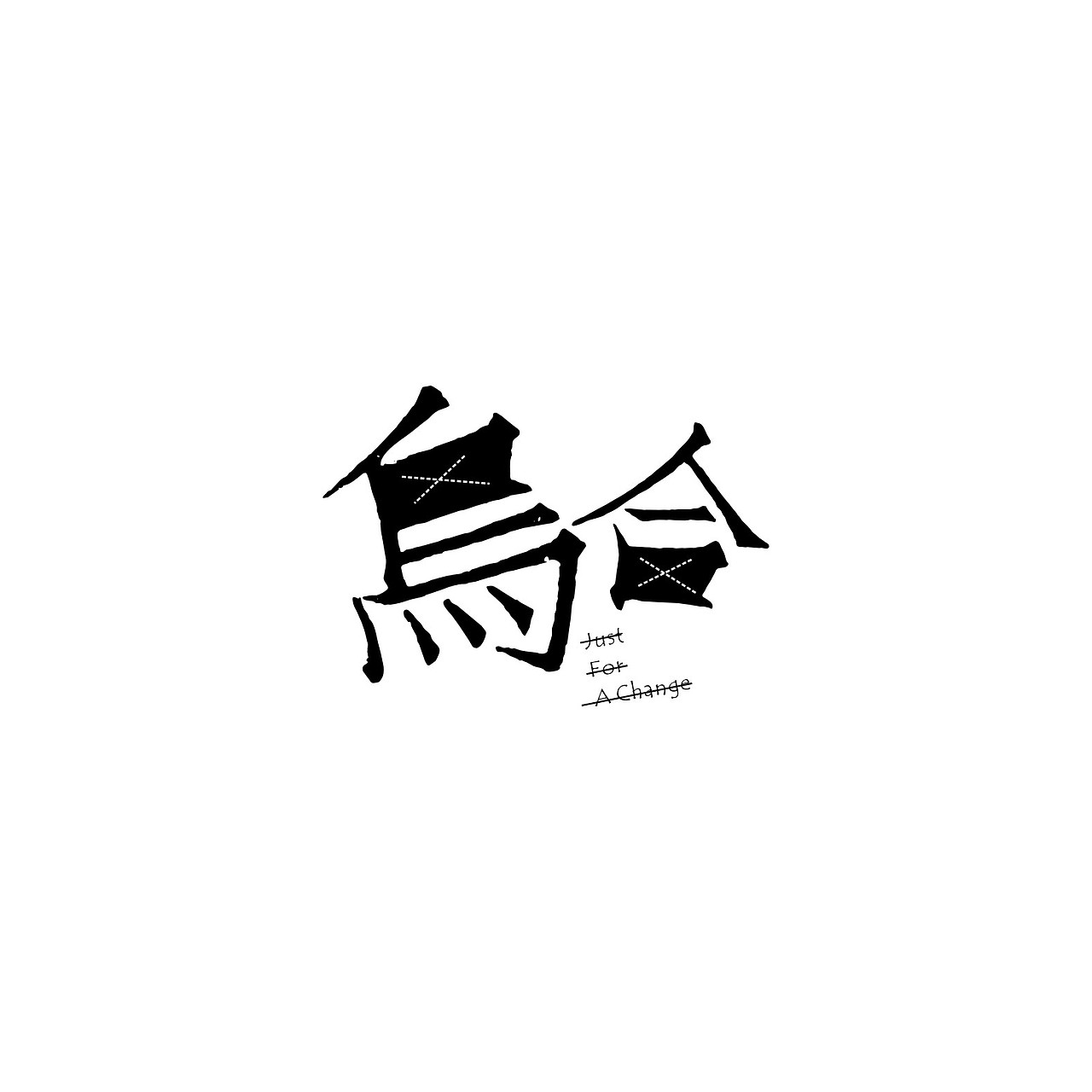 ”乌合“工作室LOGO设计方案（图ZMzc0NTAyMDQ=） - Logo - 站酷设计师WAGOO原创素材 - 站酷ZCOOL