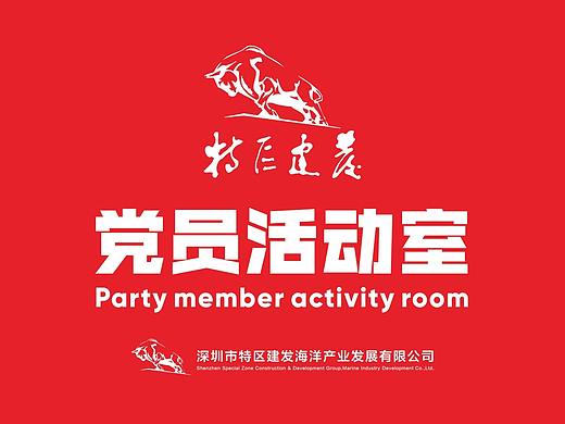 特区建发党员活动室
