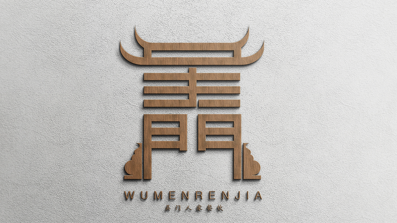 吴门人家logo餐饮