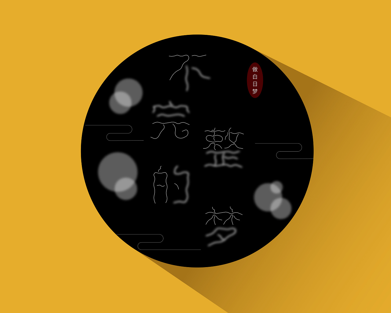 字体设计(不完整时间,的梦,尝试,设计)