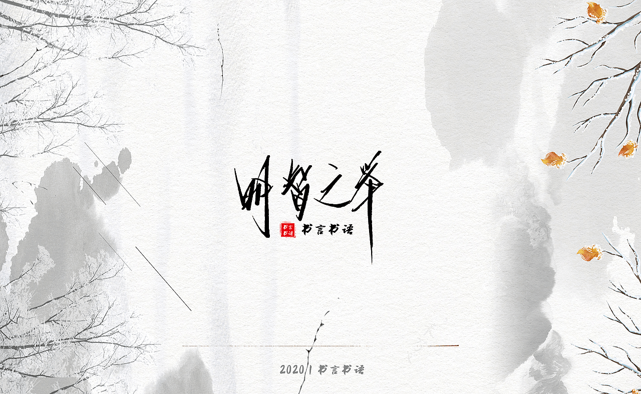 【书言书语】手写第三篇~