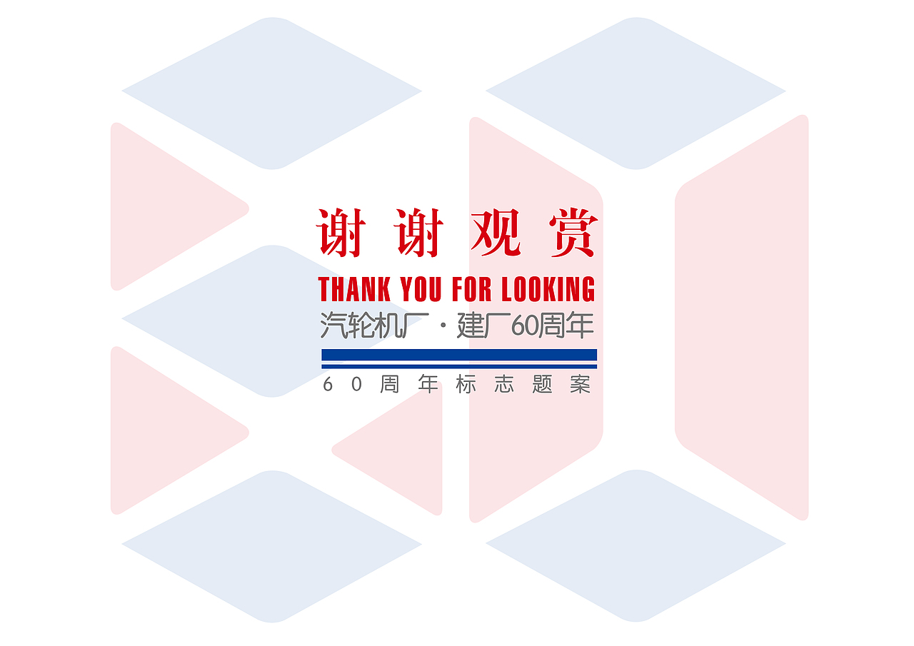 哈尔滨汽轮机厂60周年标志（图ZNDg0ODc3MDg=） - Logo - 站酷设计师齐洋品牌设计师原创素材 - 站酷ZCOOL