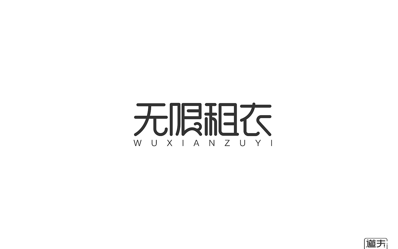 字说字话（二）-商业字体（图ZNjI4MjY4ODQ=） - 字体/字形 - 站酷设计师DAFUDAFUDAFU原创素材 - 站酷ZCOOL