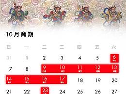道教2018年10月斋期