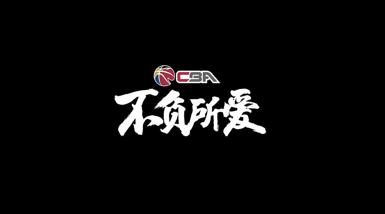 20202021赛季cba联赛宣传片不负所爱