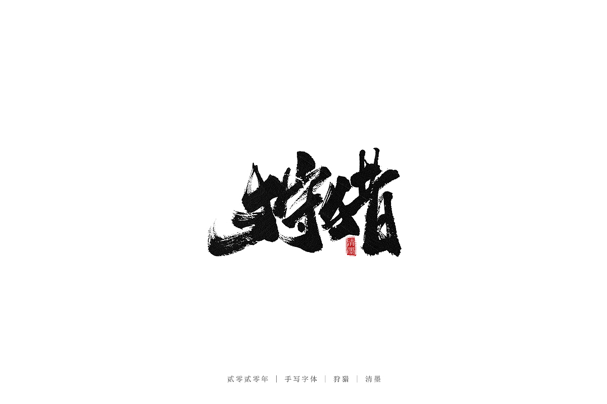 手写字体（图ZMjEwNjE0Njg0） - 字体/字形 - 站酷设计师清墨设计原创素材 - 站酷ZCOOL