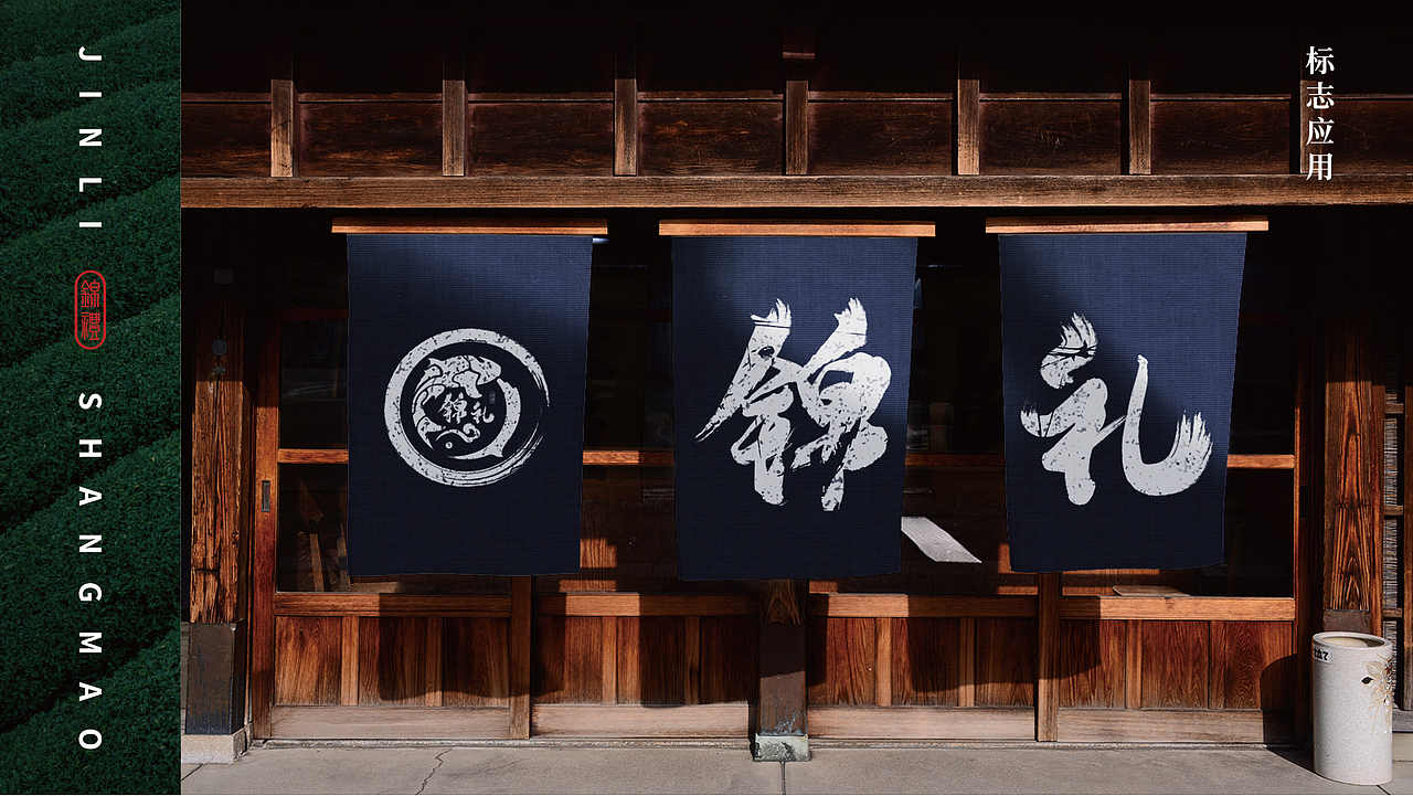 锦礼logo（图ZMjIxOTc4ODQw） - Logo - 站酷设计师乔飞飞飞原创素材 - 站酷ZCOOL