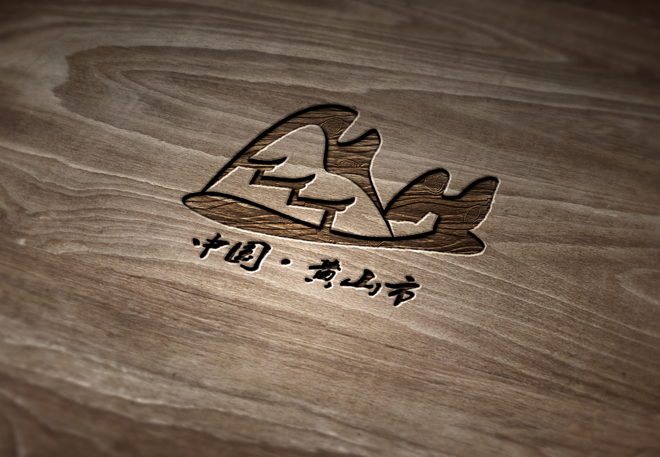 黄山市logo设计