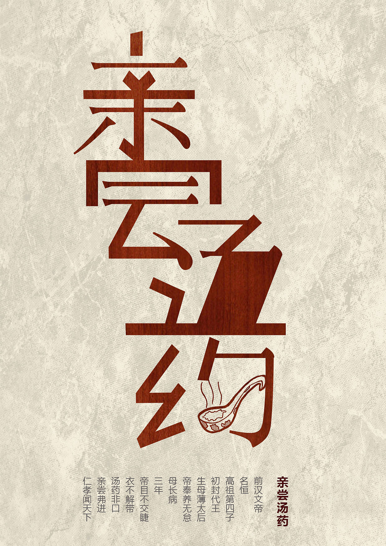 《二十四孝》（图ZMTI4MTE2MTQ4） - 字体/字形 - 站酷设计师摇曳生姿原创素材 - 站酷ZCOOL