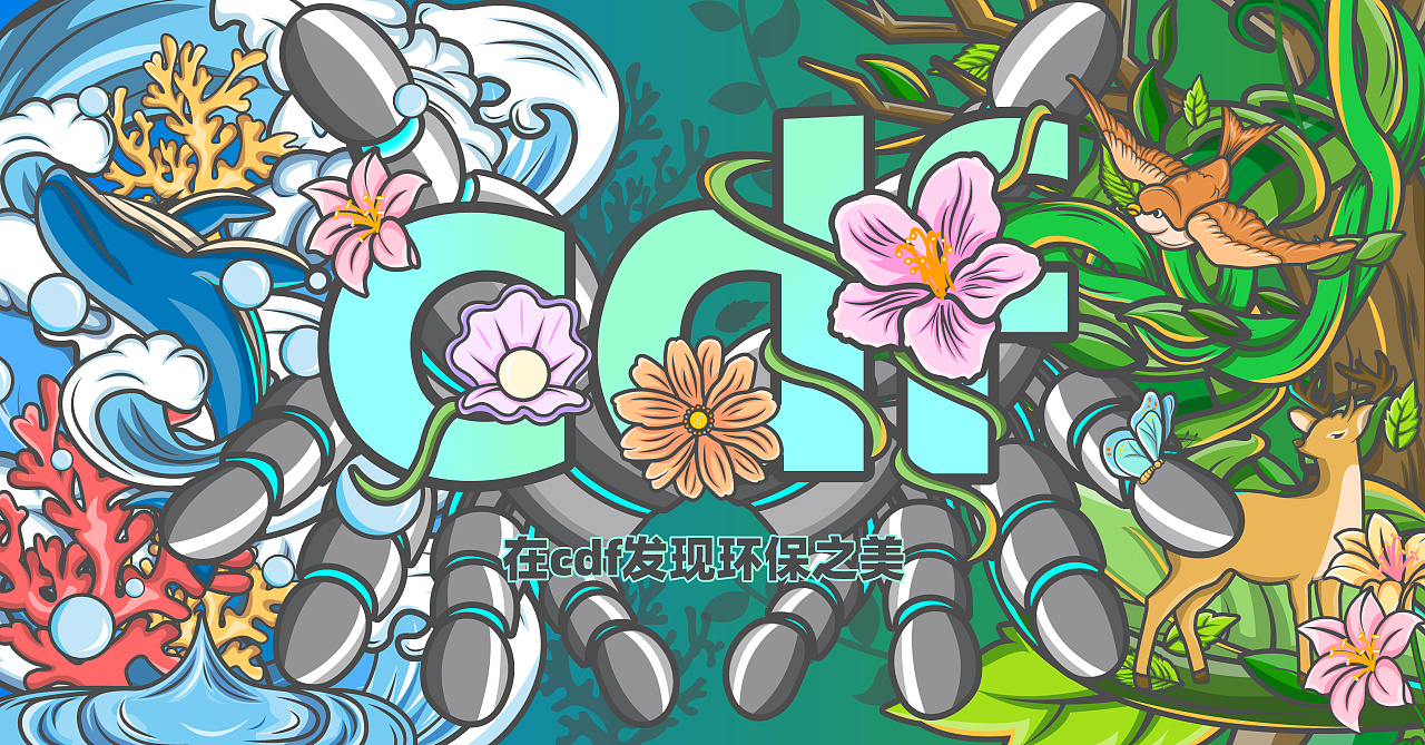 在cdf发现环保之美——科技自然|平面|海报|端乐chen - 原创作品