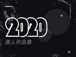 2020作品集整理
