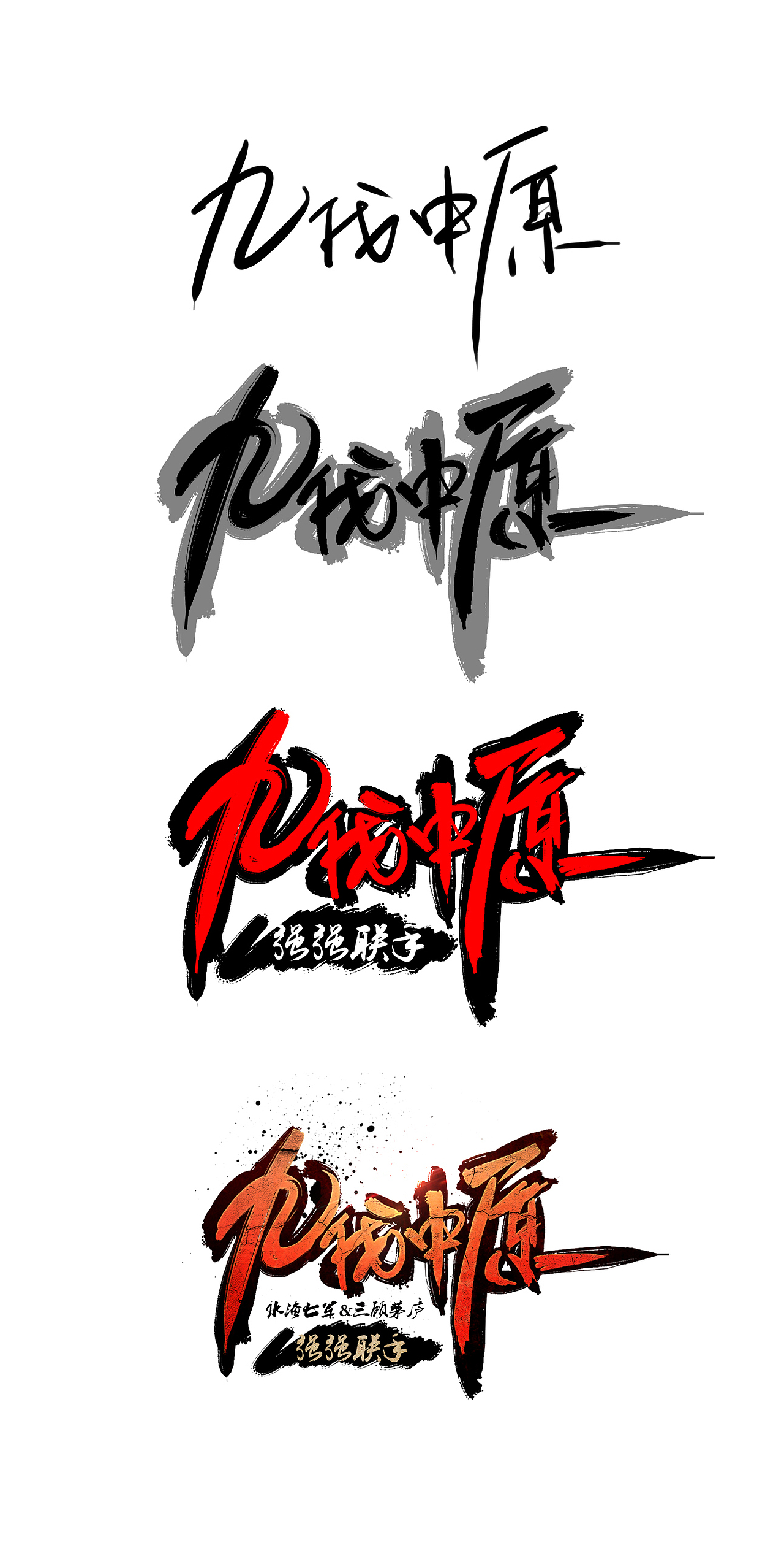 第一次尝试手写毛笔字,也算不上毛笔字...笔锋不够,除了形似...没别的了大家勿喷撒~