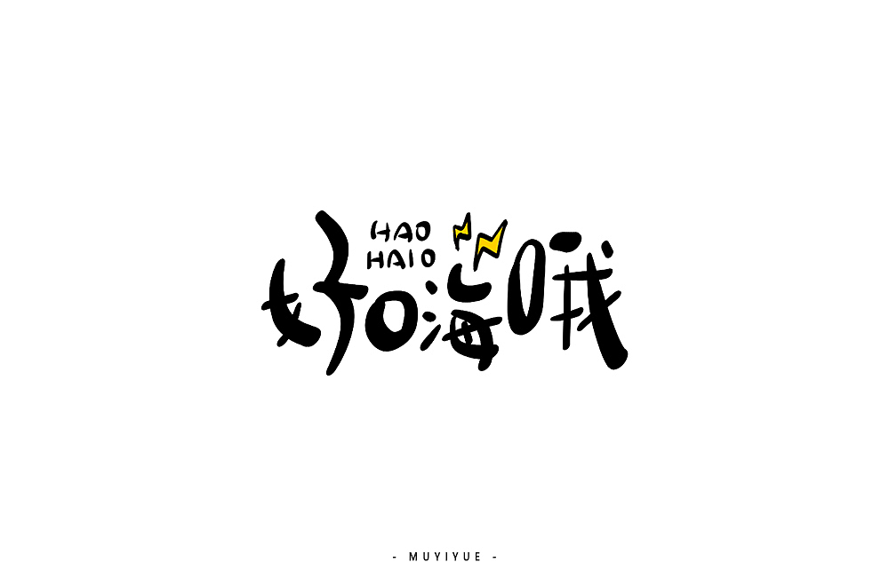 字体帮第1381篇