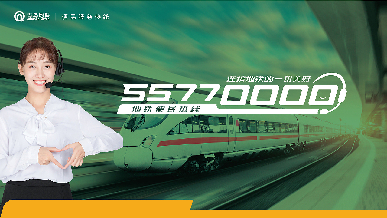 青岛地铁服务热线设计