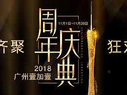 壹加壹周年庆典