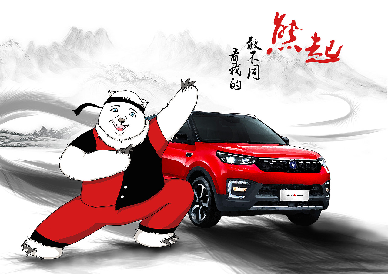 长安汽车新CS55“熊五“形象延展设计（图ZMTQwMTEzMTE2） - IP形象 - 站酷设计师小小白姥姥原创素材 - 站酷ZCOOL