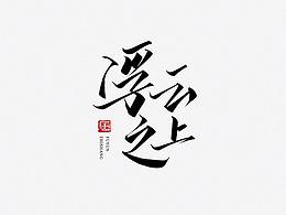 字体
