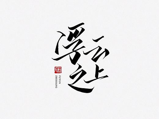 手写一波产品名标题