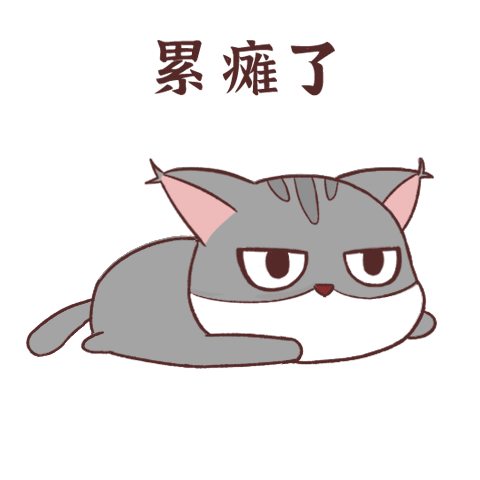 喵一一表情包（图ZMjMyNzA5Nzc2） - 网络表情 - 站酷设计师蕊一娜原创素材 - 站酷ZCOOL